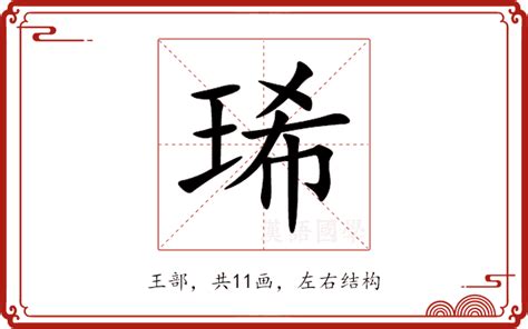 琋名字意思